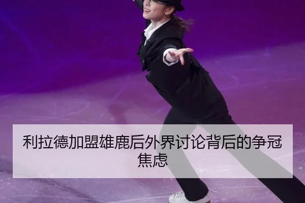 li-la-de-jia-meng-xiong-lu-hou-wai-jie-tao-lun-bei-hou-de-zheng-guan-jiao-lv-2-326.jpg