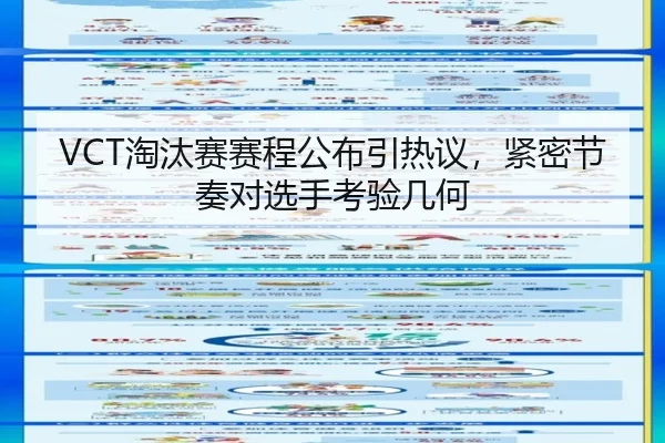 VCT淘汰赛赛程公布引热议，紧密节奏对选手考验几何